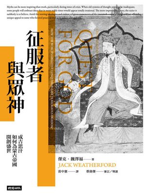 cover image of 征服者與眾神